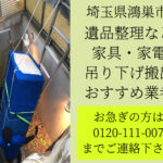 埼玉県鴻巣市　遺品整理　家具・家電　吊り下げ搬出おすすめ業者